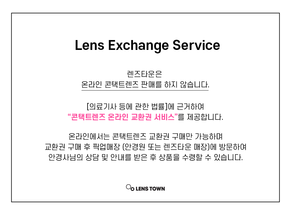렌즈타운은 콘택트렌즈 판매를 하지 않습니다.